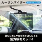 カーサンバイザー サンバイザー 車用サンシェード 車用 日よけ 眩しい 日除け スライド 紫外線対策 UVカット ライト対策 運転 太陽 雪道 西陽 爆買