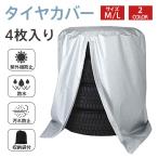 タイヤカバー タイヤ収納 ホイールカバー 防水 防塵 防紫外線 4本収納 軽自動車 タイヤ劣化防止 タイヤ保管 スペアタイヤ保管 タイヤ保護 屋外