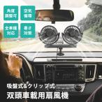 車載扇風機 ツインファン 扇風機 車用扇風機 電動ファン 車用 角度調整可能 ハイパワー 省エネ 静音 シガー電源 全車種対応 三段階調節 熱対策