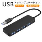 ドッキングステーション USBハブ 4ポート 薄型 軽量設計 USB拡張 コンパクト USB3.0拡張 4in1 高速 テレワーク 充電 送料無料