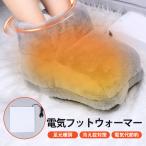 電気フットウォーマー 足温器 電気足温器 usb式 足元ヒーター 足温める 家庭 職場用 省エネ 男女兼用 洗濯可能 冷え性 足元暖房 冷え対策