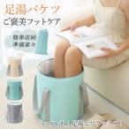 足湯 バケツ 足湯器 フットバス 折りたたみ 保温 冷めない エステ 足浴 フットケア 疲労軽減 足冷え性対策 血液循環 あし湯 家庭用 バスグッズ