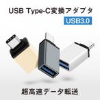 USB TypeC 変換 アダプター コネクター 2点購入で200円OFF タイプC iPhone USB3.0 充電 変換アダプタ Cタイプ データ転送 超高速転送