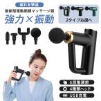 電動マッサージガン 筋膜リリースガン マッサージガン 切り替え 6レベル調節可能 ハンディガン マッサージ器 充電式 軽量 全身ケア リラックス 静音