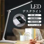 デスクライト 卓上ライト led 目に優しい USB給電 電気スタンド 折り畳み式 5段調色 無段階調光 ワイヤレス充電 読書灯 省エネ テレワーク