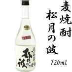 Yahoo! Yahoo!ショッピング(ヤフー ショッピング)麦焼酎　松月の波　720ml　高級　宅飲み　玄海酒造　プレゼント　御祝い