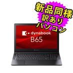 ノートパソコン  新品 同様  SSD DVD Core i5 15.6型 SSD 512GB メモリ8GB  dynabook B65/HU A6BCHUF8PA25 ダイナブック 訳あり