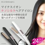 ストレートアイロン ヘアアイロン マイナスイオン 24mm幅 ナノシルクプレート 特殊テフロン加工 耐熱ポーチ 海外対応 230℃ FEATHERAQUA FA-SHI24シリーズ