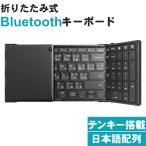 キーボード bluetooth 折り畳み テンキー付き ワイヤレス 日本語配列 無線 小型 スマホ スマートフォン タブレット iPhone iPad Android FFF-KB105BT3