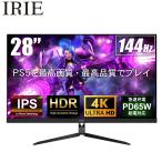 ショッピングモニター ゲーミングモニター 4K 144hz 28インチ HDR IPS ゲーミング PC ディスプレイ HDMI 2.1ノングレア PCモニタ 27インチより大画面 28型 IRIE FFF-LD28G3