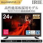 テレビ 24インチ 24型 IRIE 新品 24 最安値 録画 外付けHDD 東芝ボード内蔵 ハイビジョン 外付けHDD録画 24V型 HD 足付属  壁掛け TV FFF-TV24SBK