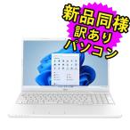 富士通 ノートパソコン 新品同様 Office搭載 windows11 DVD 15.6型 Celeron WPS Office SSD 256GB FMV FMV Lite 3515/G2 FMV3515G2W 訳あり