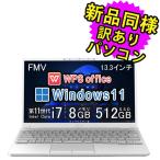 ショッピングノートパソコン office搭載 windows11 富士通 ノートパソコン Office搭載 新品 同様 windows11 13.3型 Core i7 SSD 512GB FMV LIFEBOOK UH92/F3 FMVU92F3WZ 訳あり