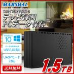 ³°ÉÕ¤±HDD 1.5TB MAL31500EX3-BK Windows10Âбþ TVÏ¿²è REGZA ³°ÉÕ¤±¥Ï¡¼¥É¥Ç¥£¥¹¥¯ USB3.0 MARSHAL