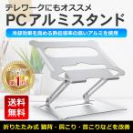 【箱潰れ】ノートパソコン スタンド 折りたたみ式 冷却 17インチ 対応 PCスタンド ノートPC タブレット スタンド アルミ製 高さ 角度調整 滑り止め 持ち運び