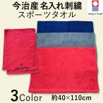 【名入れ】今治認定ブランド カラー スポーツタオル【刺繍】今治タオル 名入れ刺繍 お名前 プレゼント ギフト 部活 ジム スポーツ 記念品 お揃い 【送料無料】
