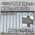 ショッピングベランダ ベランダ向け防風ネット 幅約90cm×長さ約5.0m(2mm目合い)シルバーグレー 風よけネット 目立ちにくい ベランダ菜園 物干し台 吹き抜け ビル マンション