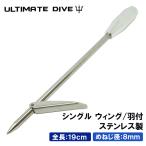 Ultimate Dive Ultimate большой b одиночный .. нержавеющая сталь 19cm рыба ...yass Piaa рыбалка дайвинг элемент .. инструмент рука ... воздуховод "snorkel" 
