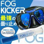 FOG KICKER ゴーグル 曇り止め 最強 マスク くもり止め ダイビング くもりどめ シュノーケル スノーケル シュノーケリング 素潜り