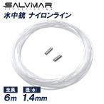 Salvimar подводный ружье линия 6m... имеется φ1.4mms Piaa gun детали s Piaa рыбалка рыба ...moli рыба .. рука .yas 1 шт элемент ... степени растояние вал резина 