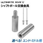 Ultimate Dive вал paul (pole) специальный joint металлические принадлежности винт диаметр 8mm рыба ..moli. карбоновый yass Piaa рыбалка рука ... пара . элемент .. запасной средний end 