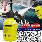 高圧洗浄機 ジェット水流 ハンディ 洗車用フォームガン 優しく洗う 泡洗浄 カークリーナー 加圧ポンプ式 電源不要 コードレス掃除機 強力散水 ◇