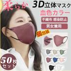 3D立体マスク 50枚 立体マスク 小顔効果 血色カラー 小さめ 蒸れない 柔らか 不織布 3D立体 血色マスク KN95 快適 男女兼用 感染防止