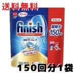 フィニッシュ 食洗機用洗剤 タブレット パワーキューブ ビッグパック (150回分)