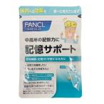 FANCL 記憶サポート ＜機能性表示食品＞ 30日分 1袋 サプリ サプリメント 記憶力 イチョウ葉 男性 女性 健康 エイジングケア ファンケル