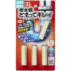 排水管とまってキレイ 4錠入 送料無料