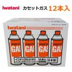 【送料無料】Iwatani イワタニ カセットガス 12本入 CB-250-OR-12 250g オレンジ ガスボンベ カセットコンロ用 アウトドア 災害時 緊急時 備蓄用 日本製