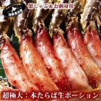 特選 タラバガニ ポーション 超特大 1kgパック 10~15本前後 たらばがに かにしゃぶ タラバポーション