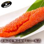すじこ 塩漬け 北海道産 大粒特選 Lサイズ 200〜250g 天然鮭卵100％ 筋子 すじ子 無添加 お歳暮