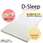 アーケム オーバーレイ マットレス D-SLEEP S ディースリープ シングル 40x970x1930mm アイボリー 高反発マットレス