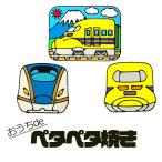 おうちdeペタペタ焼き 【新幹線(1)】