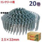 アマテイ ワイヤー連結釘コンクリート用 呼び2.5×32mm 頭径5.6【300本×10巻入×2箱】NC2532K【ロール釘】アマティ・機械打用コンクリート釘・山形