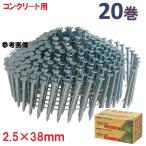 アマテイ　ワイヤー連結釘コンクリ