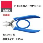 アネックス【日本製】クラフトツールナイロンカバー付ラバーグリップヤットコNO.251-N　標準タイプ130ｍｍビーズの道具　ビーズアクセサリー　手芸用