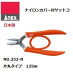 アネックス【日本製】クラフトツールナイロンカバー付ラバーグリップヤットコNO.252-N　片丸タイプ　130ｍｍビーズの道具　ビーズアクセサリー　手芸用