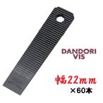 ショッピンググラグラ ダンドリビス　調整クサビ60個入　サイズ　幅22ｍｍ×98ｍｍ　P-TKX022-QX・金物・パッキン・調整くさび