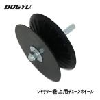 DOGYU земля корова ....dogyuu shutter шт сверху для цепь колесо Mackie * цепь ma цепочка для ключей MC01(02924) колесо, треугольник bit ссылка 