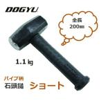 土牛（DOGYU） パイプ柄　石頭鎚　ショート1.1kg　全長200mm　02992