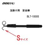 DOGYU　土牛　ドギュウ 玉掛け用　安全棒 BLT-1000S（03828）Sサイズ