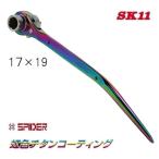 藤原産業　ＳＫ１１　両口ラチェットレンチ　呼び17×19　SPD-R1719LP　★レインボー　NEW　SPIDER（ニュースパイダー）