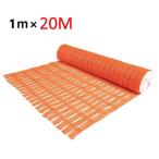 多目的　オレンジ　メッシュフェンスネット　約1ｍ×20ｍ　仮設ネットフェンス　1×20ｍ　簡易フェンス・オレンジフェンス・安全ネット・セーフティーフェンス