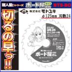 モトユキボード屋さん　φ125×1.3×20×24P【石こうボード用チップソー】BTS-BO-125-24【職人屋さんシ