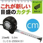 新潟精機　SK　快段目盛　かいだんめもり KAIDAN ロック　Guard25mmｘ5.0ｍ　LCG-2550KDコンベックス　巻尺　スケール　階段目盛り