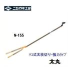 【配送条件有】ニシガキ工業　 太丸　2000　固定式　太枝切鋏 N-155 【園芸用はさみ】テコ式太枝切り・強力タイプ