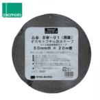オカモト　ブチル防水テープ（両面）50mm×20m巻　BW-01-50