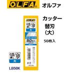 OLFA オルファ　カッター替刃(大）50枚入り　LB50K